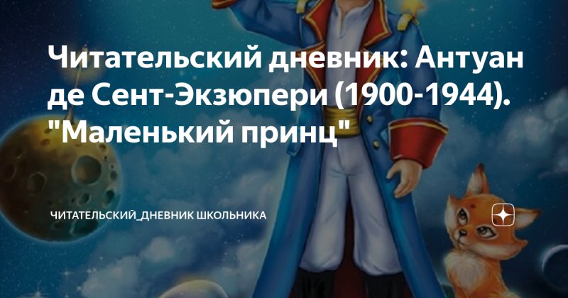 Маленький принц чит дневник