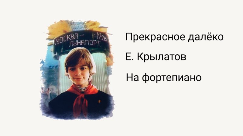 Прекрасное далеко