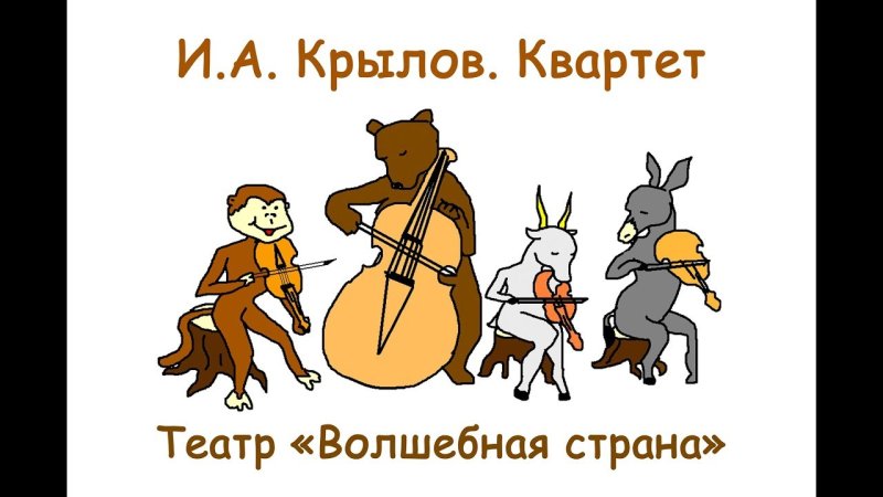 Квартет басня Крылова