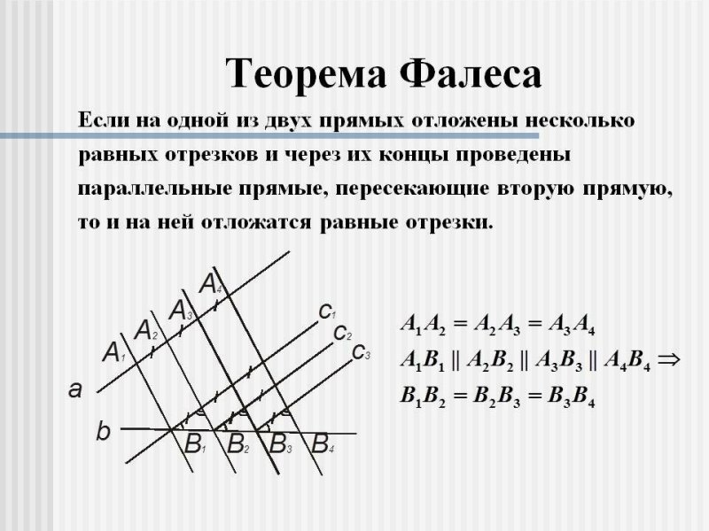 Теорема Фалеса формулировка 8 класс