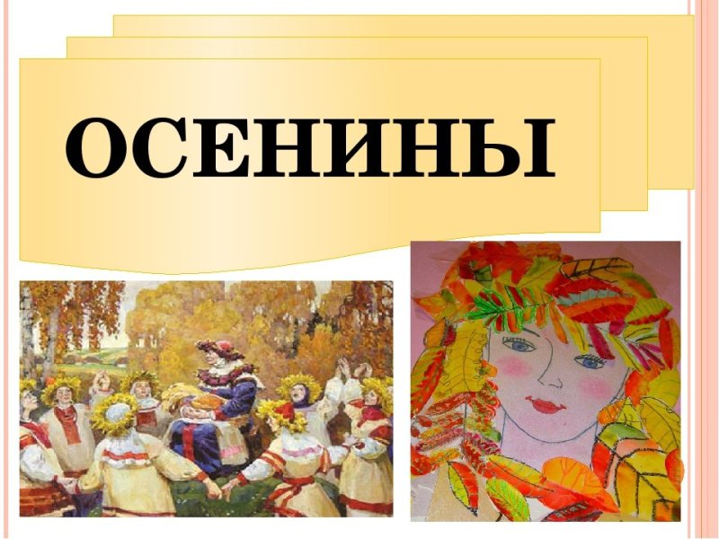 Осенины русские праздники