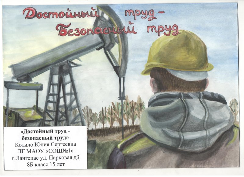 Рисунок безопасный труд