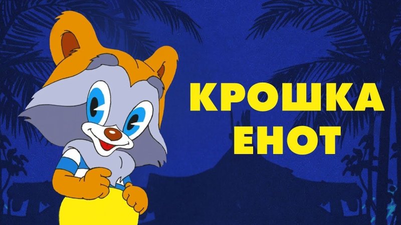 Крошка енот 1974