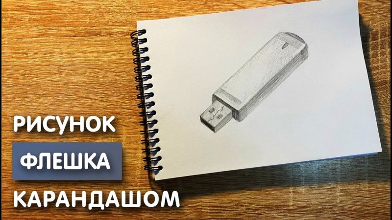 Как нарисовать флешку
