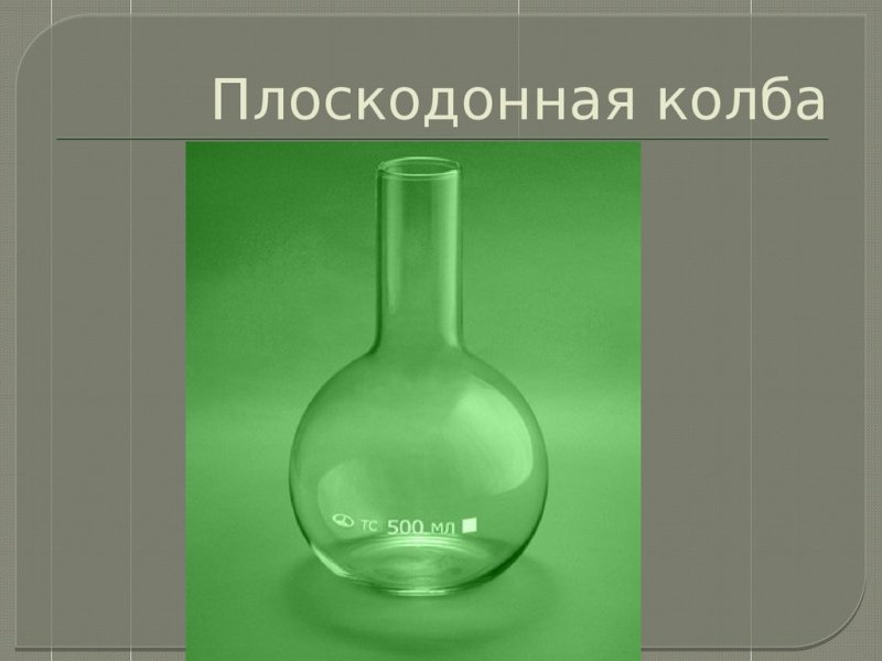 Колба круглая плоскодонная