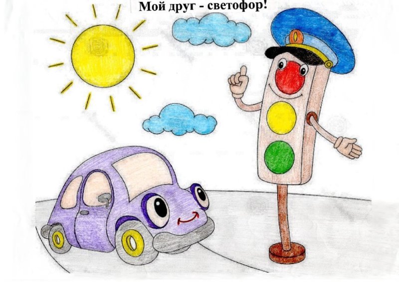 Рисунки по дорожному движению