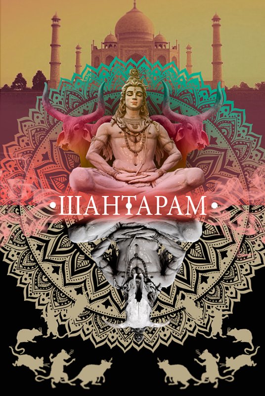 Шантарам иллюстрации