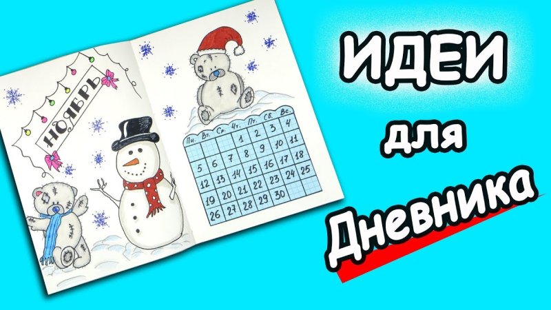 Идеи для личного дневника на новый год