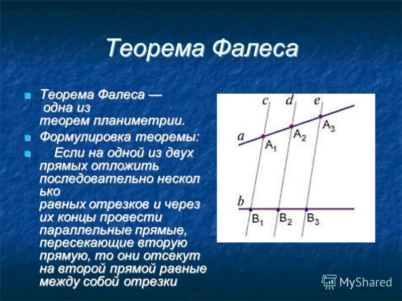 1. Теорема Фалеса
