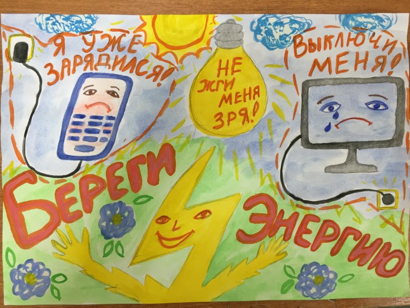 Рисунок на тему экономия электроэнергии