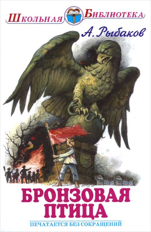 Рыбаков бронзовая птица книга
