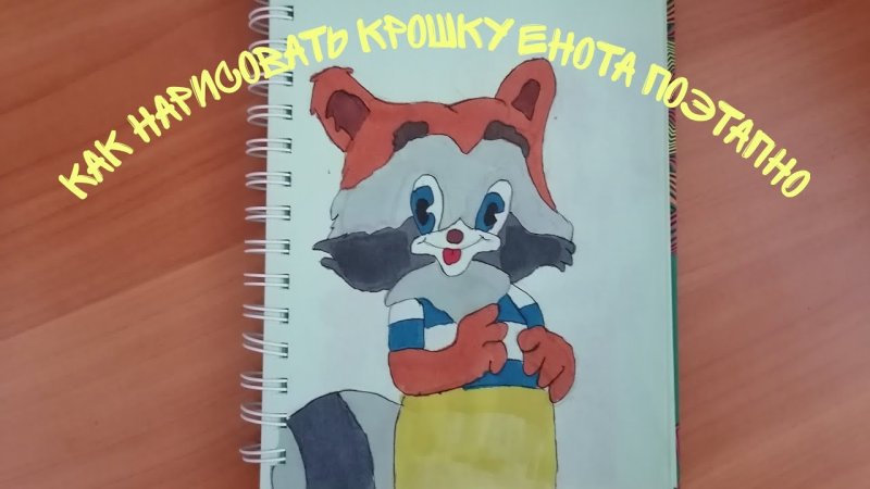 Как нарисовать крошку енота
