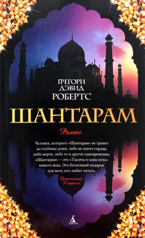 Робертс Шантарам книга