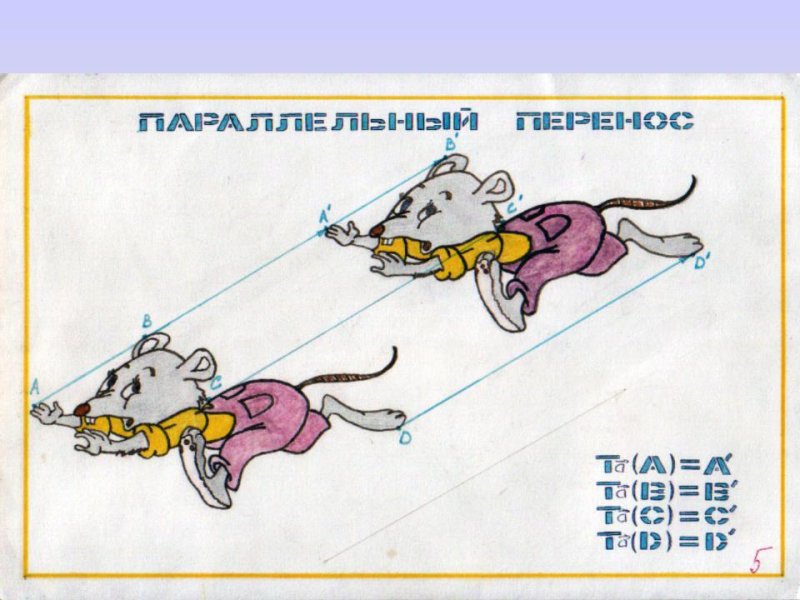 Параллельный перенос геометрия