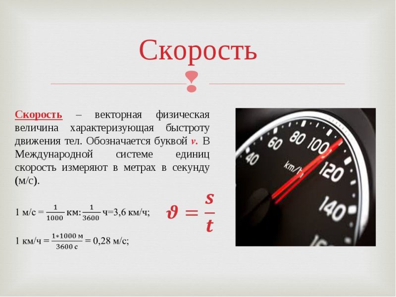 Скорость в физике