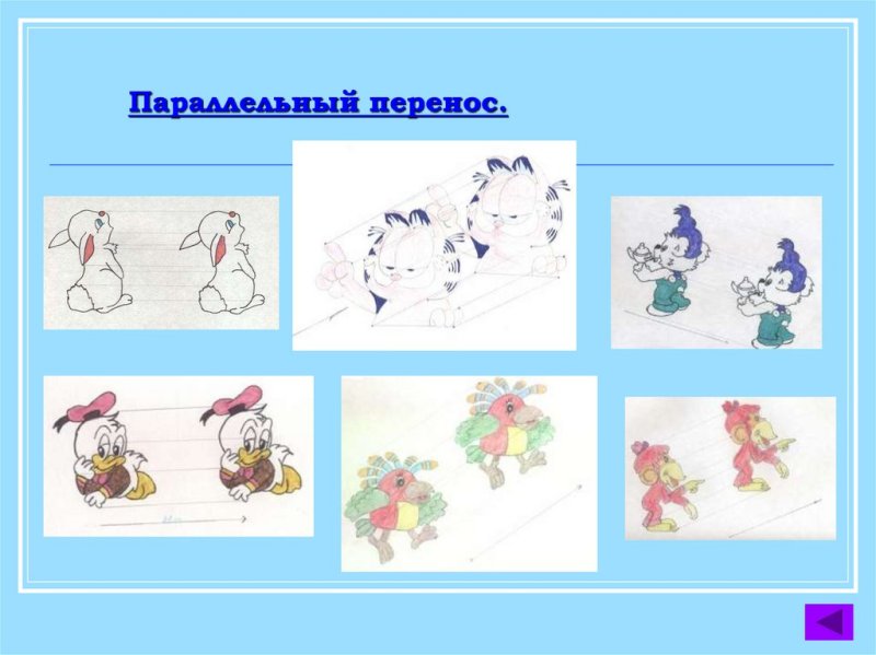 Рисунок на тему параллельный перенос