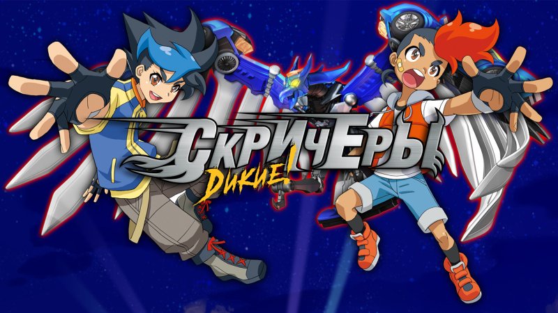 дикие скричеры мультсериал с 2018 г