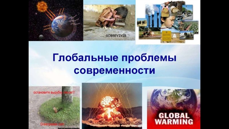 Глобальные глобальные проблемы