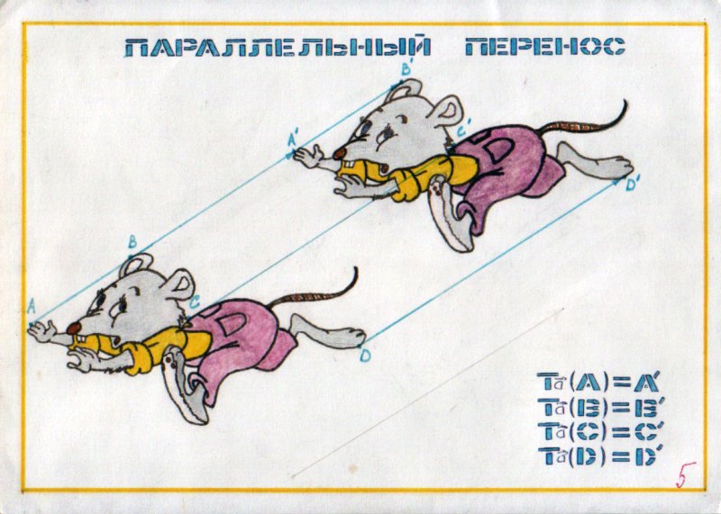 Рисунок на тему параллельный перенос