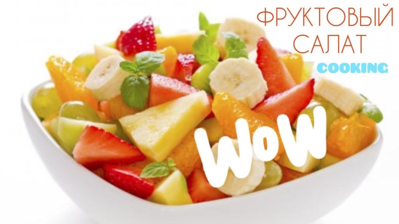 Фруктовый салат