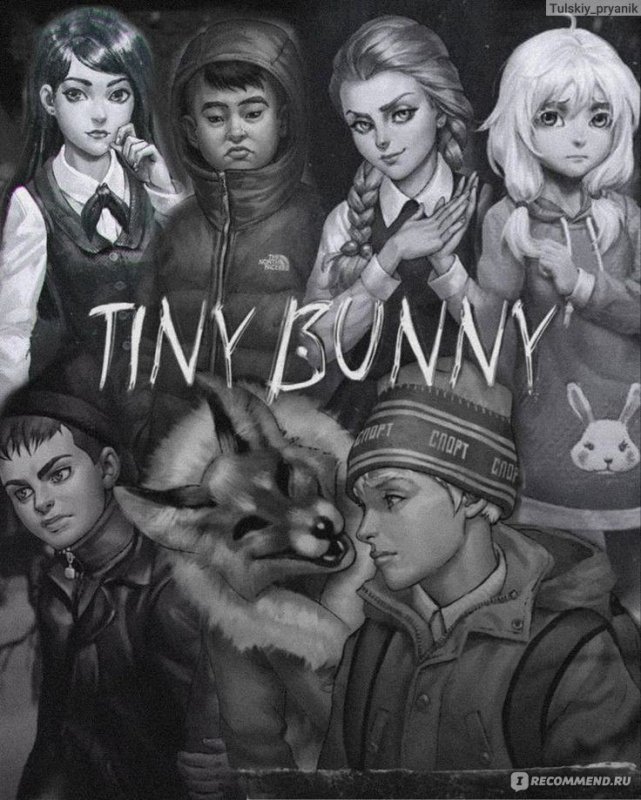 Tiny Bunny новелла персонажи