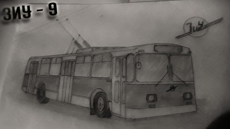 Троллейбус рисунок ЗИУ