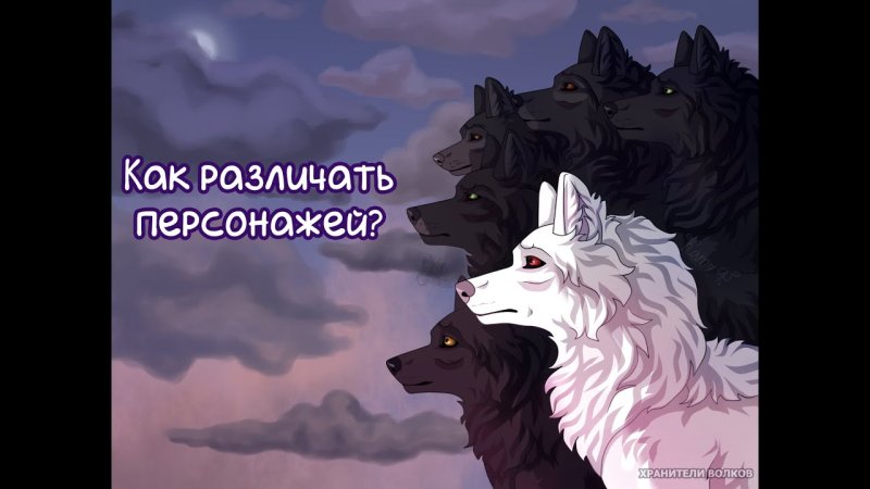 Хранители Волков Лииса
