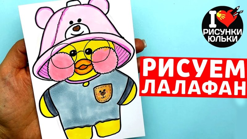 Нарисовать уточку лалафан