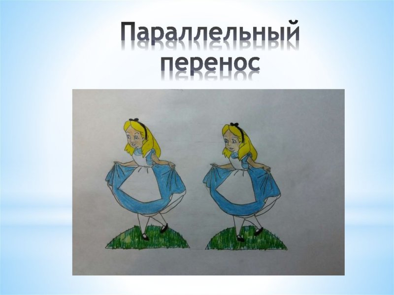 Рисунок на тему параллельный перенос