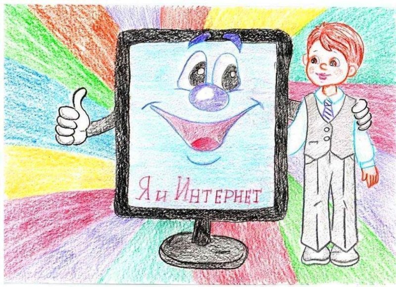 Мой безопасный интернет рисунок