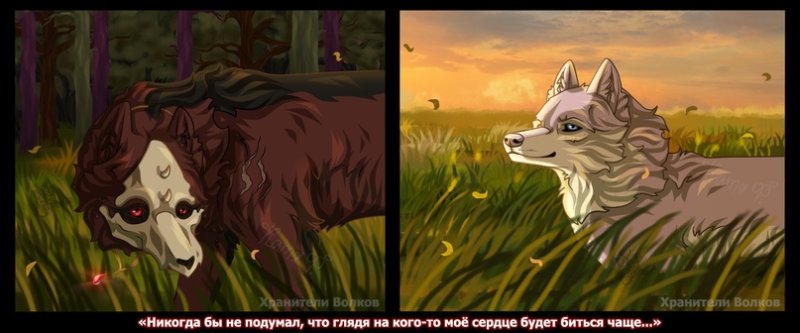 Хранители Волков ирга
