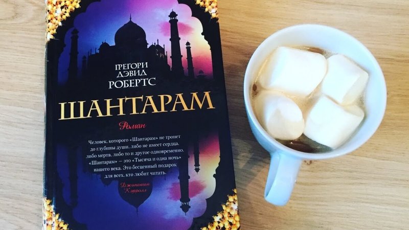 Шантарам Автор Грегори Дэвид Робертс