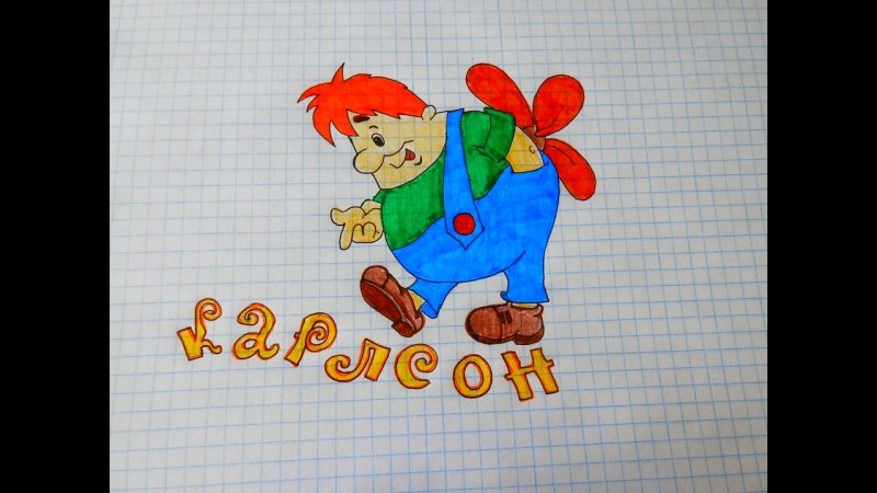 Как рисовать Карлсона