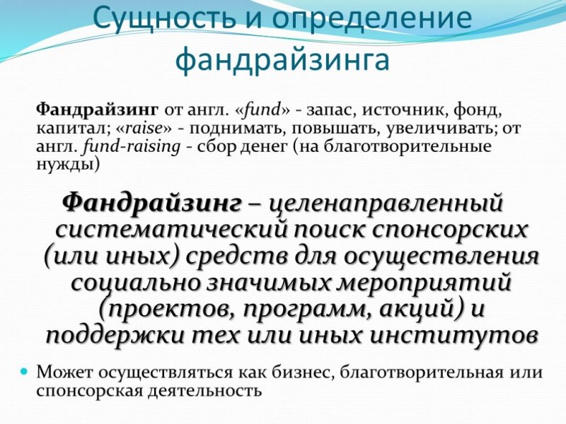 Принципы фандрайзинга