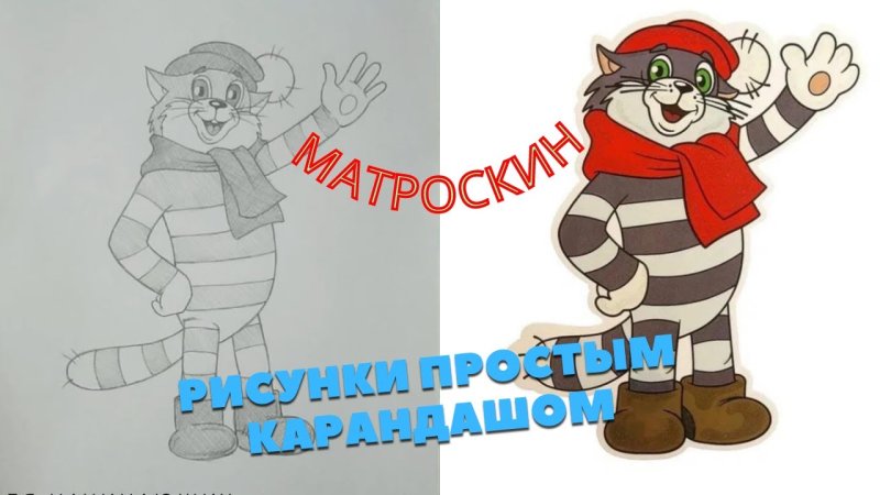 Матроскин рисунок для детей