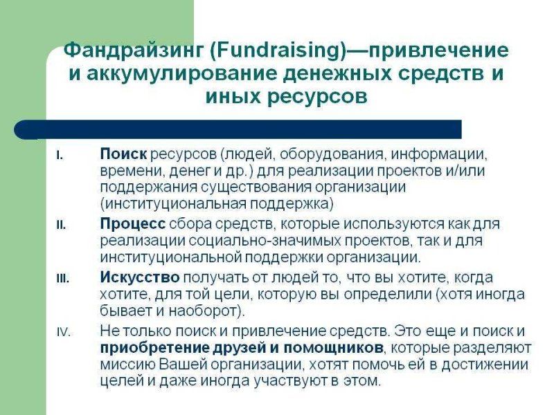 Технологии фандрайзинга