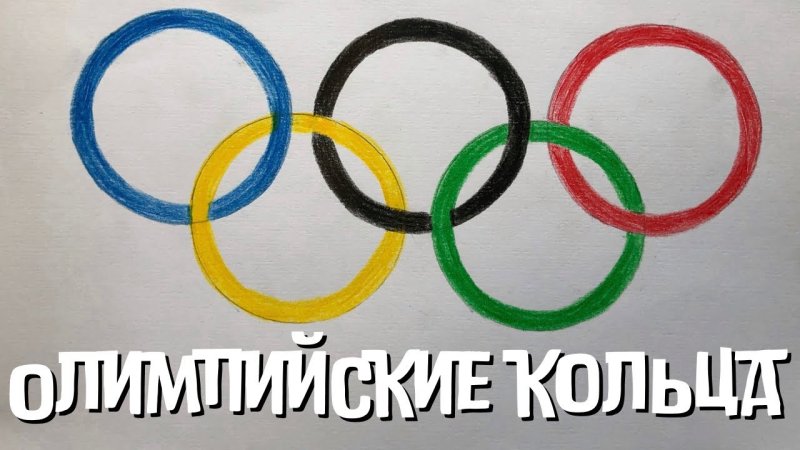 Олимпийские кольца картинки для детей