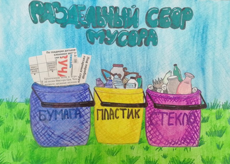 Рисунок на тему раздельный сбор мусора