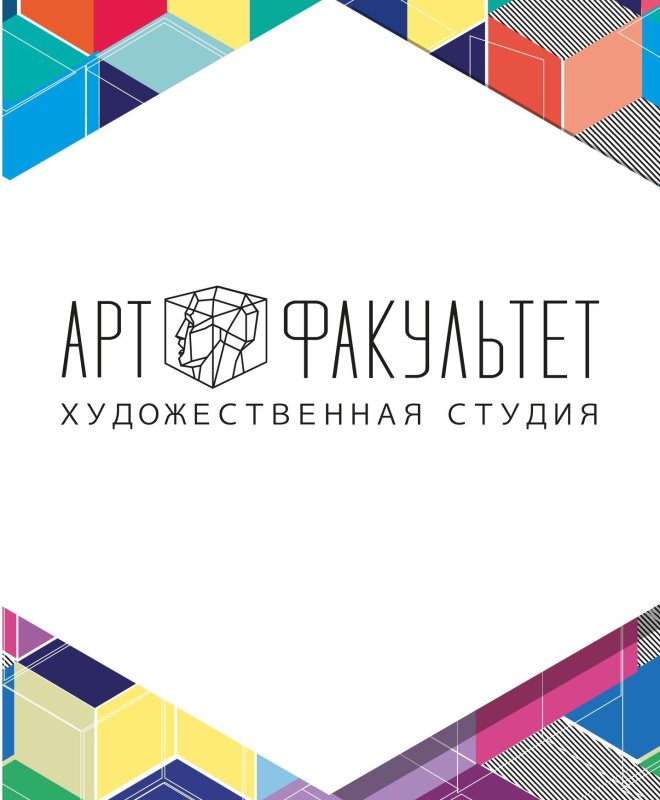 Факультет арт