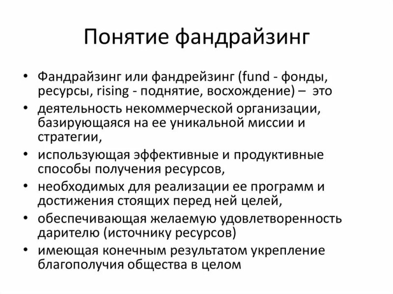 Фандрайзинг что это простыми словами