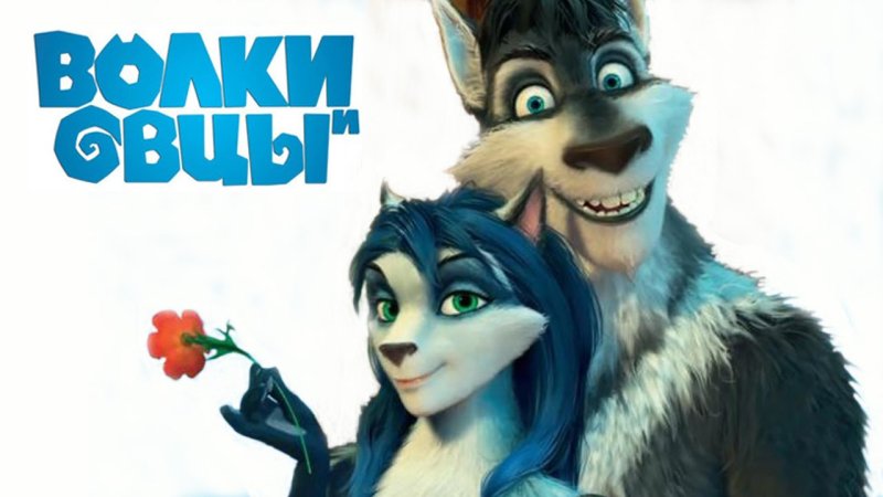 Бьянка из мультика волки и овцы