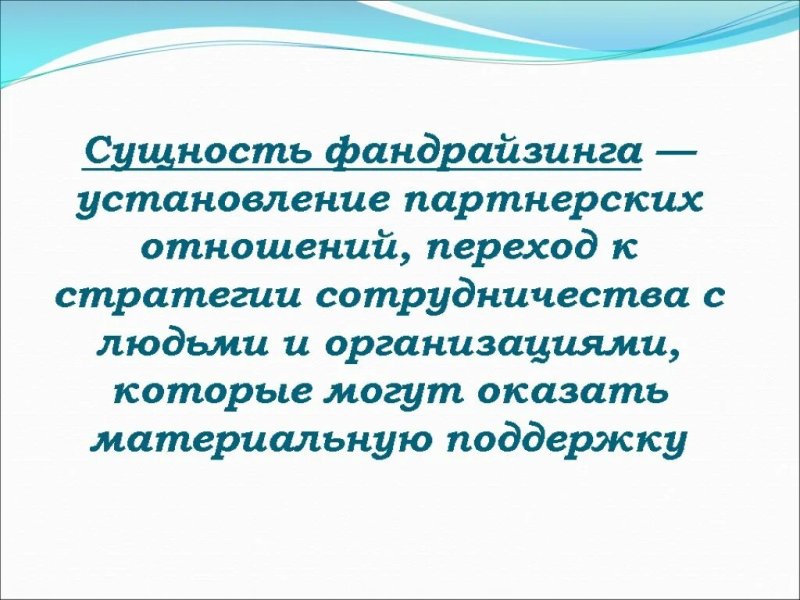 Основы фандрайзинга