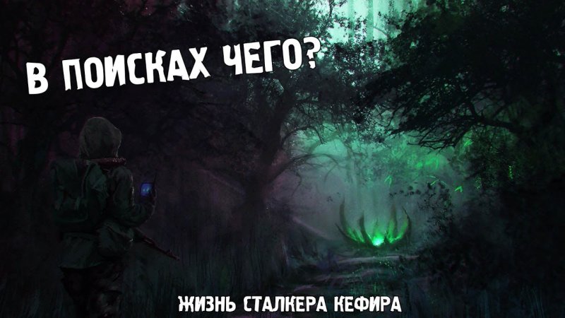 Сталкер аномалия 4к