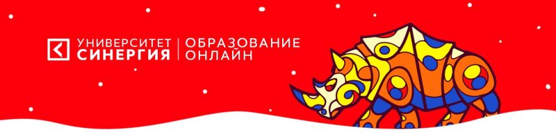 СИНЕРГИЯ носорог