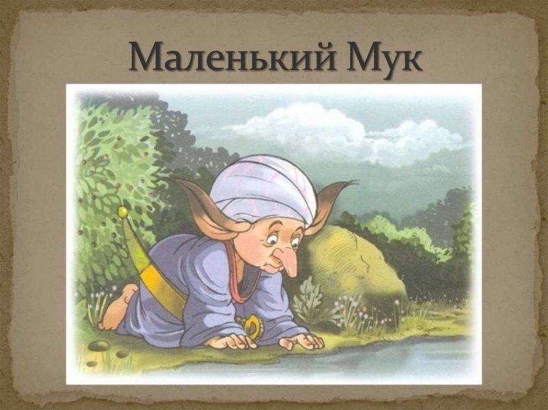 Иллюстрации к сказке Гауфа маленький МУК