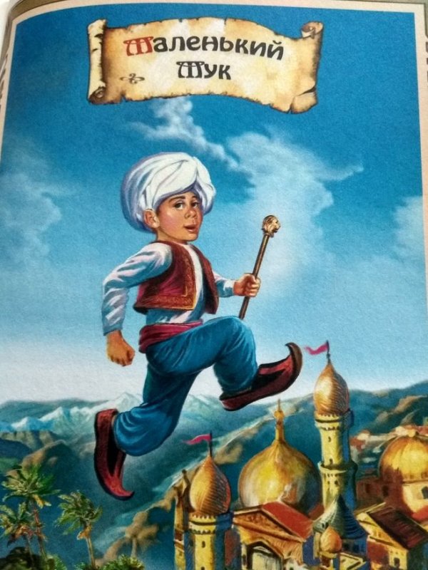 Иллюстрации к сказке Гауфа маленький МУК