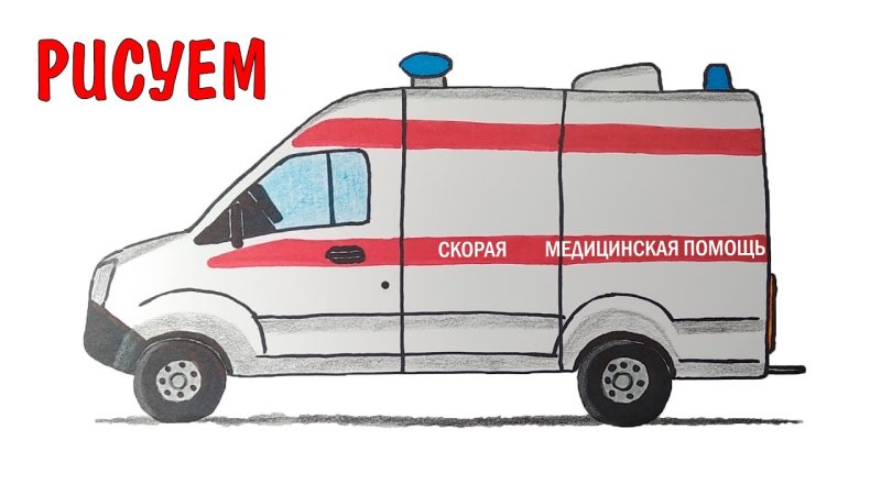 Машина скорой помощи рисунок