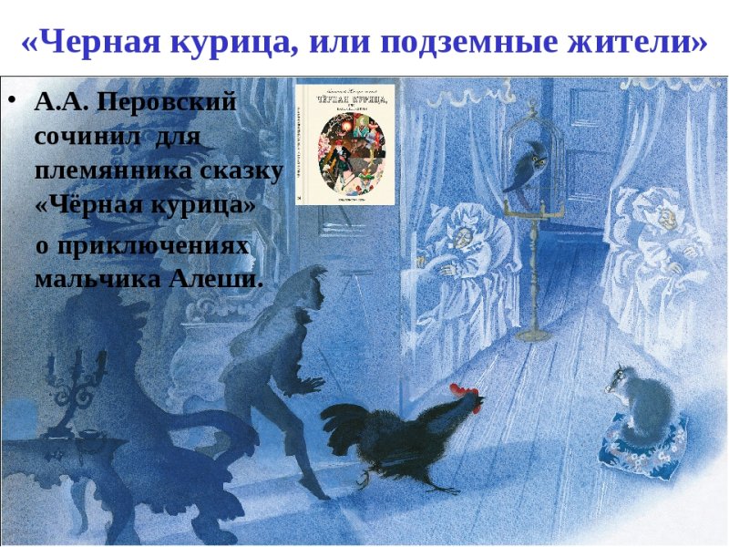 Чёрная курица или подземные жители художник Рейпольский