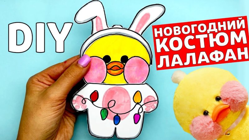 Бумажная уточка Лала фан