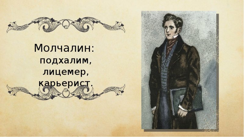 Алексей Молчалин горе от ума